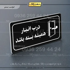 پلاک مولتی راهنما درب انبار همیشه بسته باشد - تصویر 16